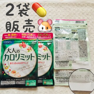 ファンケル(FANCL)の2袋【SALE5/4〜】大人のカロリミット 30回 ファンケル(ダイエット食品)