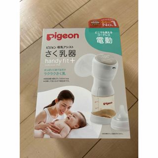 ピジョン(Pigeon)のさく乳器 電動 handy fit+ 22(その他)