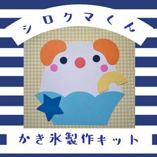 シロクマくんかき氷製作キット(各種パーツ)