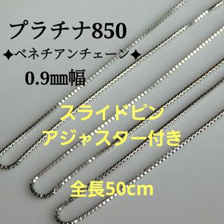 ハヤシライス様専用　プラチナネックレス　ベネチアンチェーン　0.9㎜幅(ネックレス)