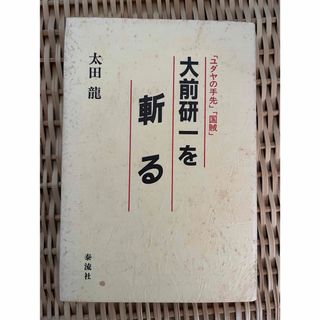 大前研一を斬る(人文/社会)