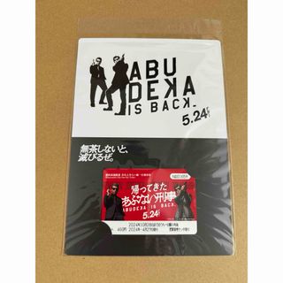 帰ってきた あぶない刑事 台紙付 数量 限定 グッズ 横浜 新品未開封(鉄道乗車券)