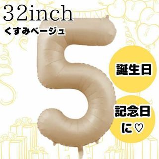 ナンバーバルーン5 クリーム色　誕生日 バースデー風船 くすみカラー 記念日ad(その他)