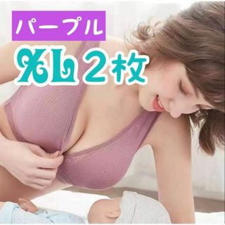 2枚 XL パープル 授乳ブラ ノンワイヤー コットン マタニティ 新品胸パッド(マタニティ下着)