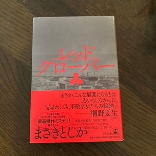 レッドクローバー　まさきとしか (文学/小説)