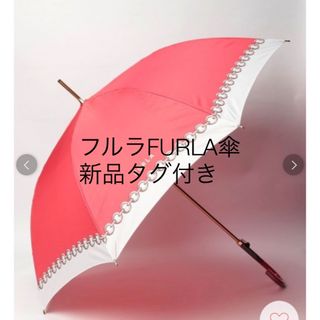 フルラ 傘 長傘 チェーン柄　〜 FURLA 耐風傘　FURLAチェーン