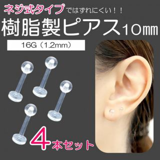 樹脂製ピアス 4個セット 10ｍｍ 16G ネジ式 透明ピアス 金属アレルギー(ピアス)