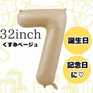 ナンバーバルーン7 クリーム色　誕生日 バースデー風船 くすみカラー 記念日aｈ(その他)