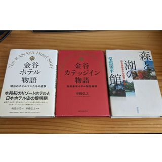 日光金谷ホテル物語 他 ３冊組(アート/エンタメ)