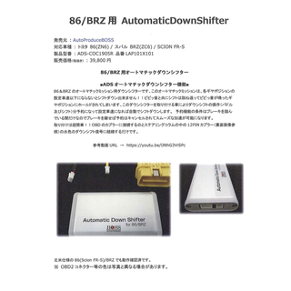 86/BRZ 用 AutomaticDownShifter(車内アクセサリ)