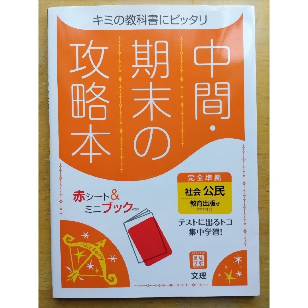 中間期末の攻略本教育出版版公民　「解答解説」なし エンタメ/ホビーの本(語学/参考書)の商品写真