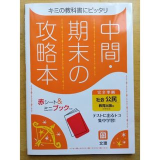 中間期末の攻略本教育出版版公民　「解答解説」なし(語学/参考書)