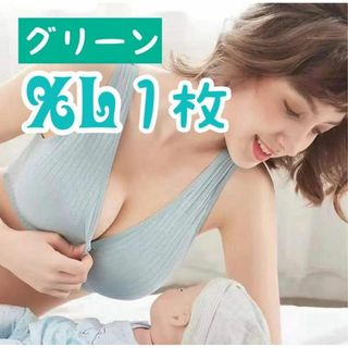 1枚 XL グリーン 授乳ブラ ノンワイヤー コットン マタニティ 新品胸パッド(マタニティ下着)