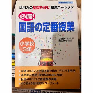 参考書　必備！国語の定番授業　小学校３年 (語学/参考書)