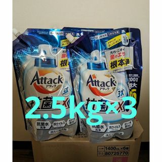 カオウ(花王)の【超特大サイズ液体洗剤】花王アタック3X 　詰替え用2.5Kg×3セット(洗剤/柔軟剤)