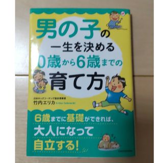 「男の子の一生を決める0歳から6歳までの育て方」竹内 エリカ定価: ￥ 65(その他)