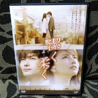 潔く柔く きよくやわく　DVD　長澤まさみ　岡田将生(日本映画)