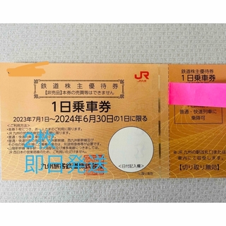 ジェイアール(JR)のJR九州　株主優待　１日乗車券　2枚(鉄道乗車券)