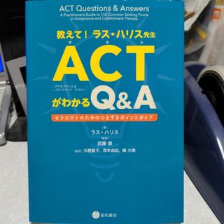 教えて！ ラス・ハリス先生 ACTがわかるQ＆A(健康/医学)