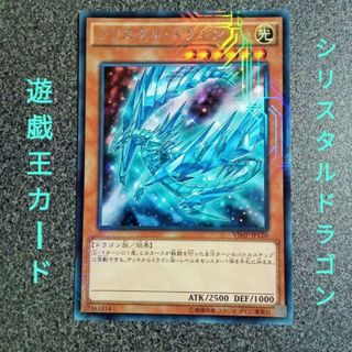 遊戯王カード　シリスタルドラゴンVJMPJP120　ATK2500DEF1000(シングルカード)