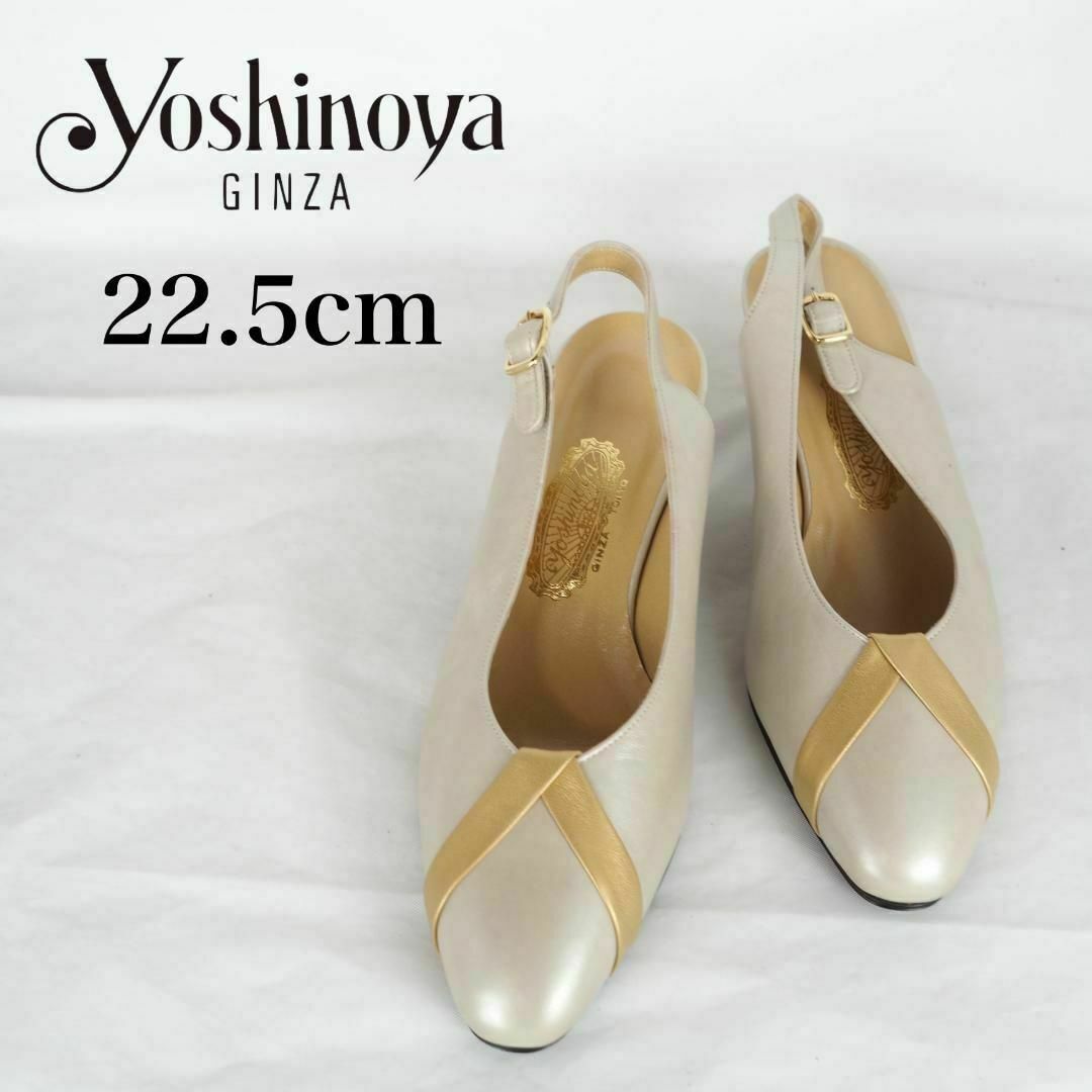 GINZA yoshinoya*パンプス*22.5cm*ベージュ*M5043 レディースの靴/シューズ(ハイヒール/パンプス)の商品写真