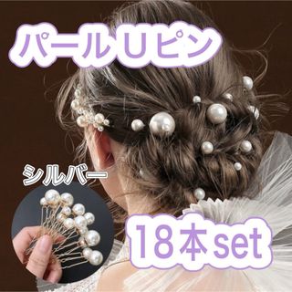 ヘアピン パール 結婚式 Uピン シルバー 18本 ヘアアレンジ ドレス 和装 