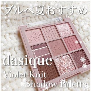 ディオール(Dior)のdasique シャドウパレット16 バイオレットニット (アイシャドウ)