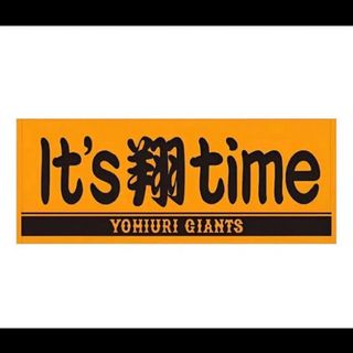 読売ジャイアンツ　巨人　中田翔 「it's 翔 time」応援　タオル(応援グッズ)