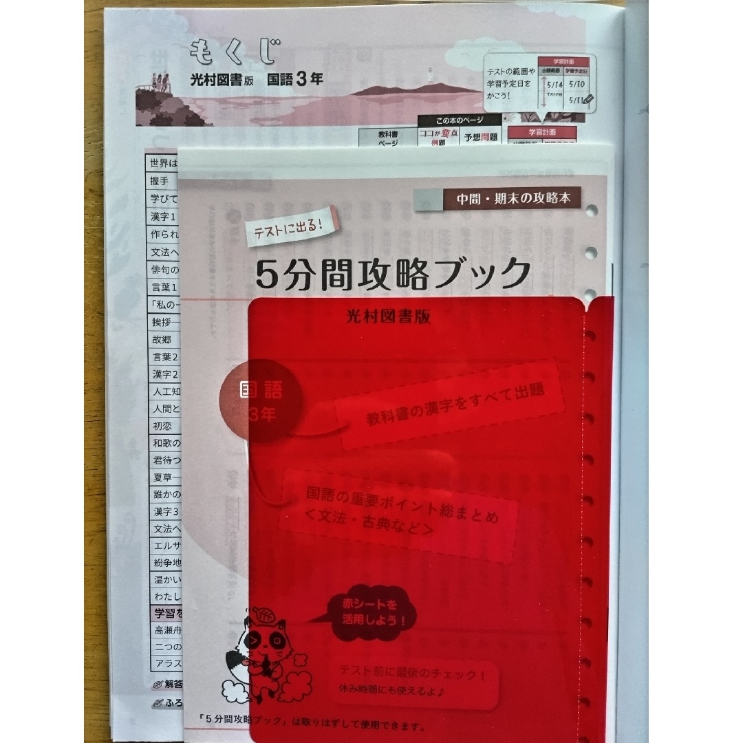 中間期末の攻略本光村図書版国語３年　「解答解説」なし エンタメ/ホビーの本(語学/参考書)の商品写真