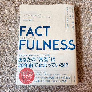 ニッケイビーピー(日経BP)のFACTFULNESS  ハンス・ロスリング(ビジネス/経済)