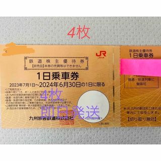 ジェイアール(JR)のJR九州株主優待券　4枚(鉄道乗車券)