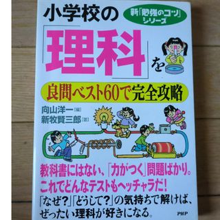 小学校の「理科」を良問ベスト６０で完全攻略(語学/参考書)