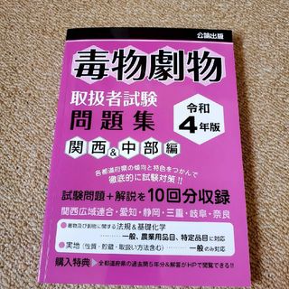 毒劇物取扱者試験 問題集(資格/検定)