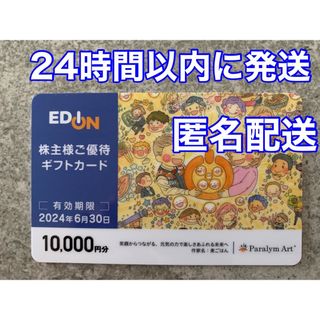 エディオン　株主優待　10000円分