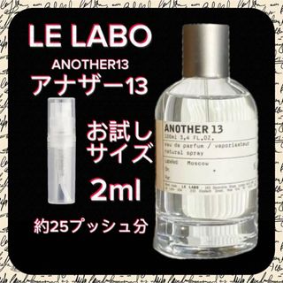 LE LABO  ルラボ　アナザー13   2mlお試しサイズ(ユニセックス)