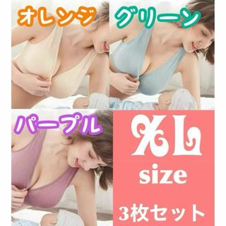 3枚 XL 授乳ブラ ノンワイヤー コットン マタニティ 新品未使用 胸パッド(マタニティ下着)