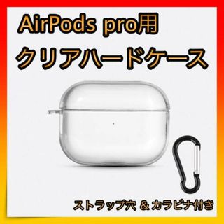 ＊AirPods pro クリアケース ハードタイプ カラビナ付き 充電できる (その他)