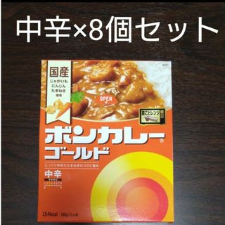 オオツカショクヒン(大塚食品)のボンカレーゴールド　中辛 180g× 8個(レトルト食品)