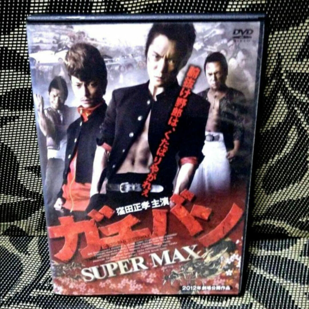 ガチバン SUPERMAX スーパーマックス　DVD　窪田正孝 エンタメ/ホビーのDVD/ブルーレイ(日本映画)の商品写真