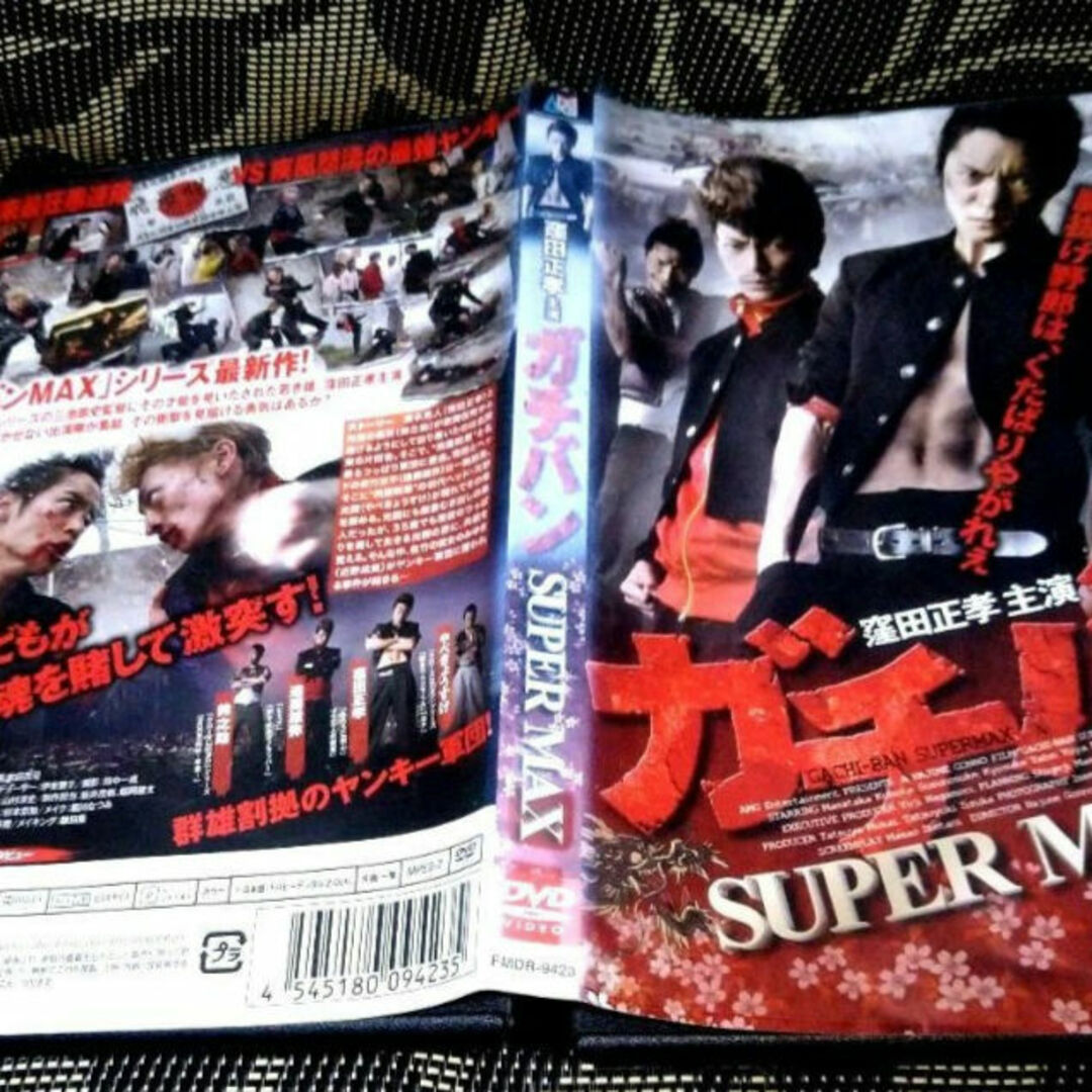 ガチバン SUPERMAX スーパーマックス　DVD　窪田正孝 エンタメ/ホビーのDVD/ブルーレイ(日本映画)の商品写真