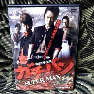 ガチバン SUPERMAX スーパーマックス　DVD　窪田正孝(日本映画)