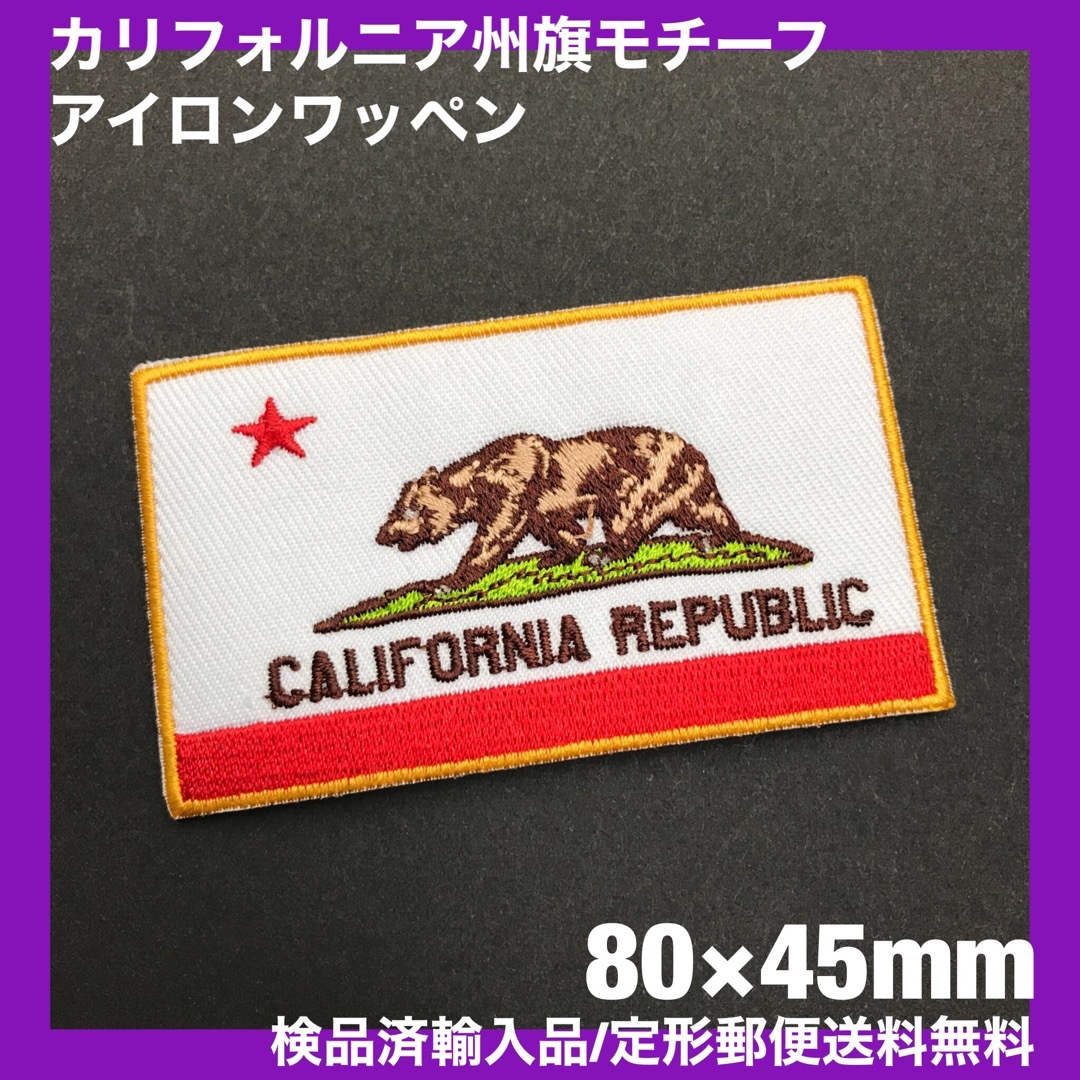 CALIFORNIA REPUBLIC カリフォルニア州旗 アイロンワッペン Y スポーツ/アウトドアのアウトドア(その他)の商品写真