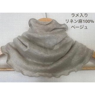 ゆったりやわらかラメ入りリネン麻100%ベージュネックウォーマー新品 日焼け止め(ネックウォーマー)