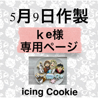 アイシングクッキーお客様ページ(菓子/デザート)