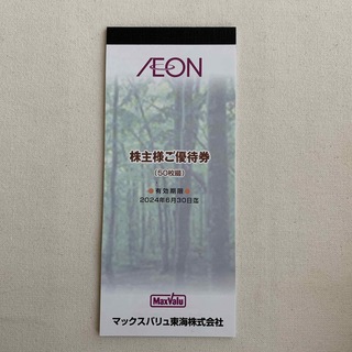 AEON - マックスバリュ東海株主優待券  5,000円分（100円×50枚） 