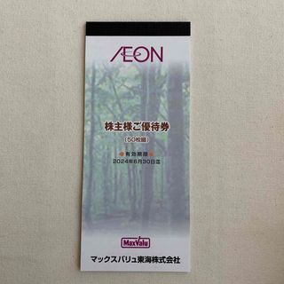 イオン(AEON)のマックスバリュ東海株主優待券  5,000円分（100円×50枚） (ショッピング)