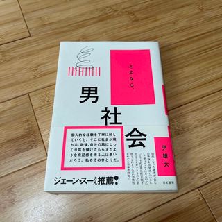 さよなら、男社会(人文/社会)