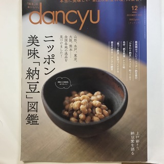 dancyu (ダンチュウ) 2023年 12月号 [雑誌](料理/グルメ)