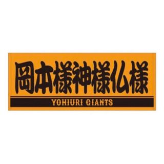 読売ジャイアンツ　巨人　岡本和真選手 「神様仏様岡本様」応援　タオル