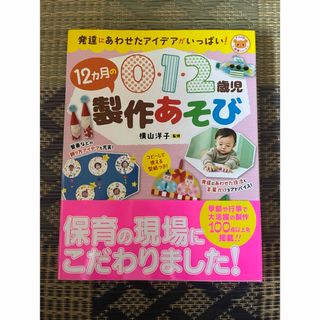 0・1・2歳児12カ月の製作あそび 発達にあわせたアイデアがいっぱい!(人文/社会)